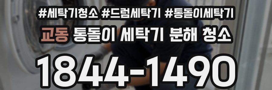 교동 통돌이 세탁기 분해 청소
