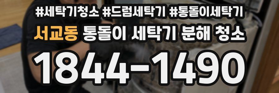 서교동 통돌이 세탁기 분해 청소