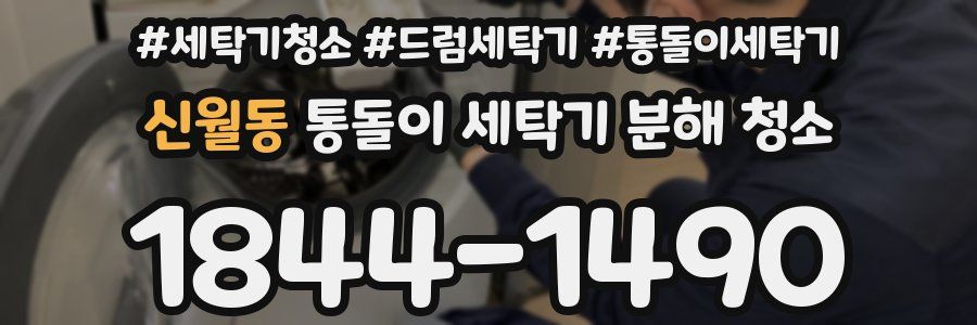 신월동 통돌이 세탁기 분해 청소