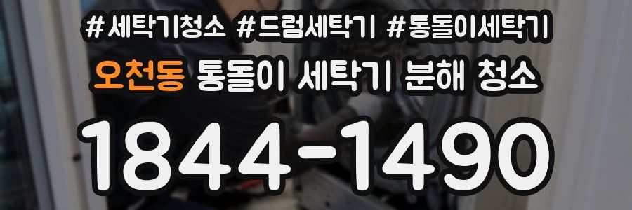 오천동 통돌이 세탁기 분해 청소