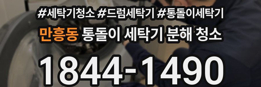 만흥동 통돌이 세탁기 분해 청소