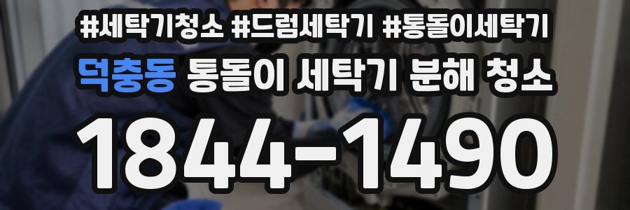 덕충동 통돌이 세탁기 분해 청소