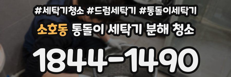 소호동 통돌이 세탁기 분해 청소