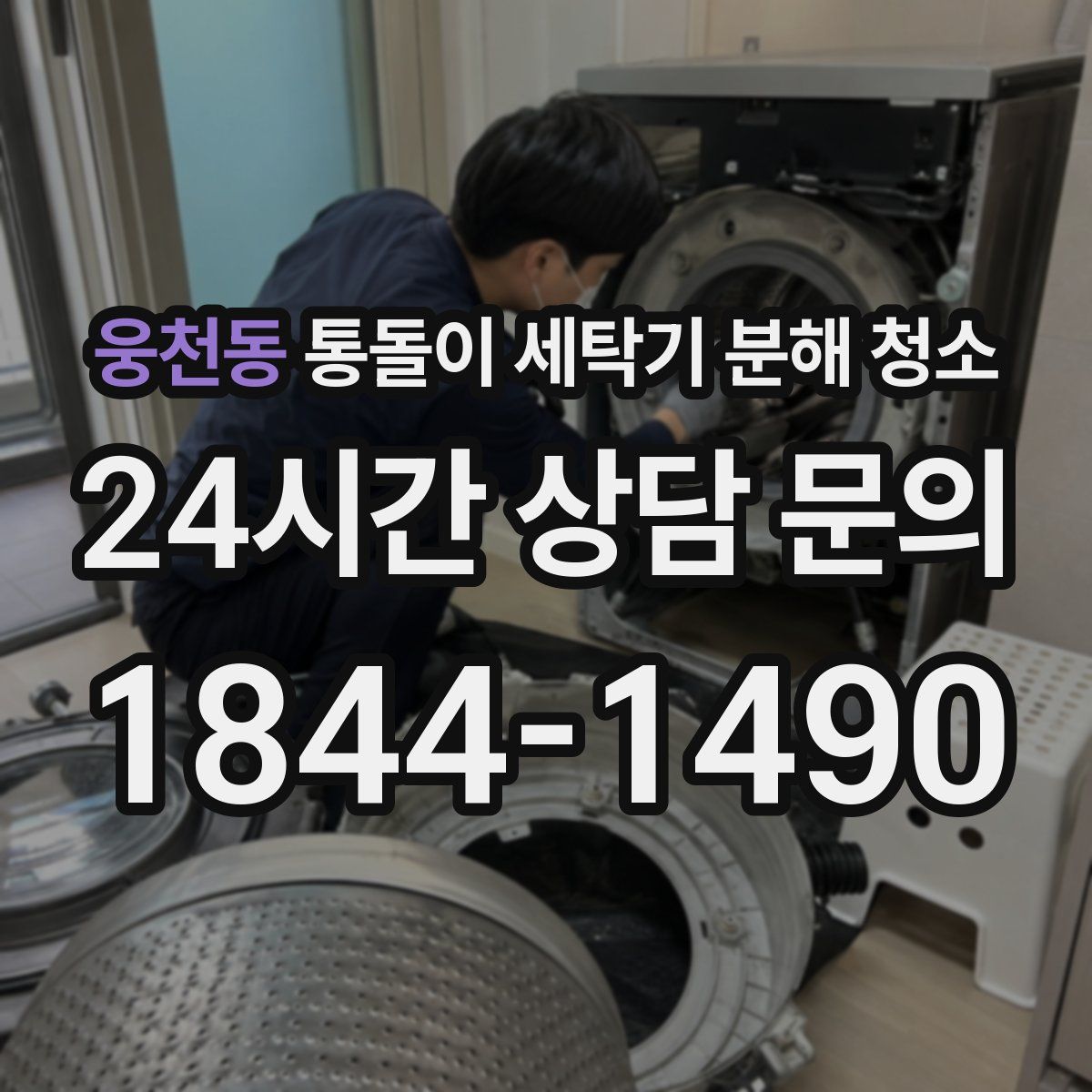 웅천동 통돌이 세탁기 분해 청소