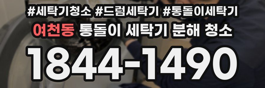 여천동 통돌이 세탁기 분해 청소