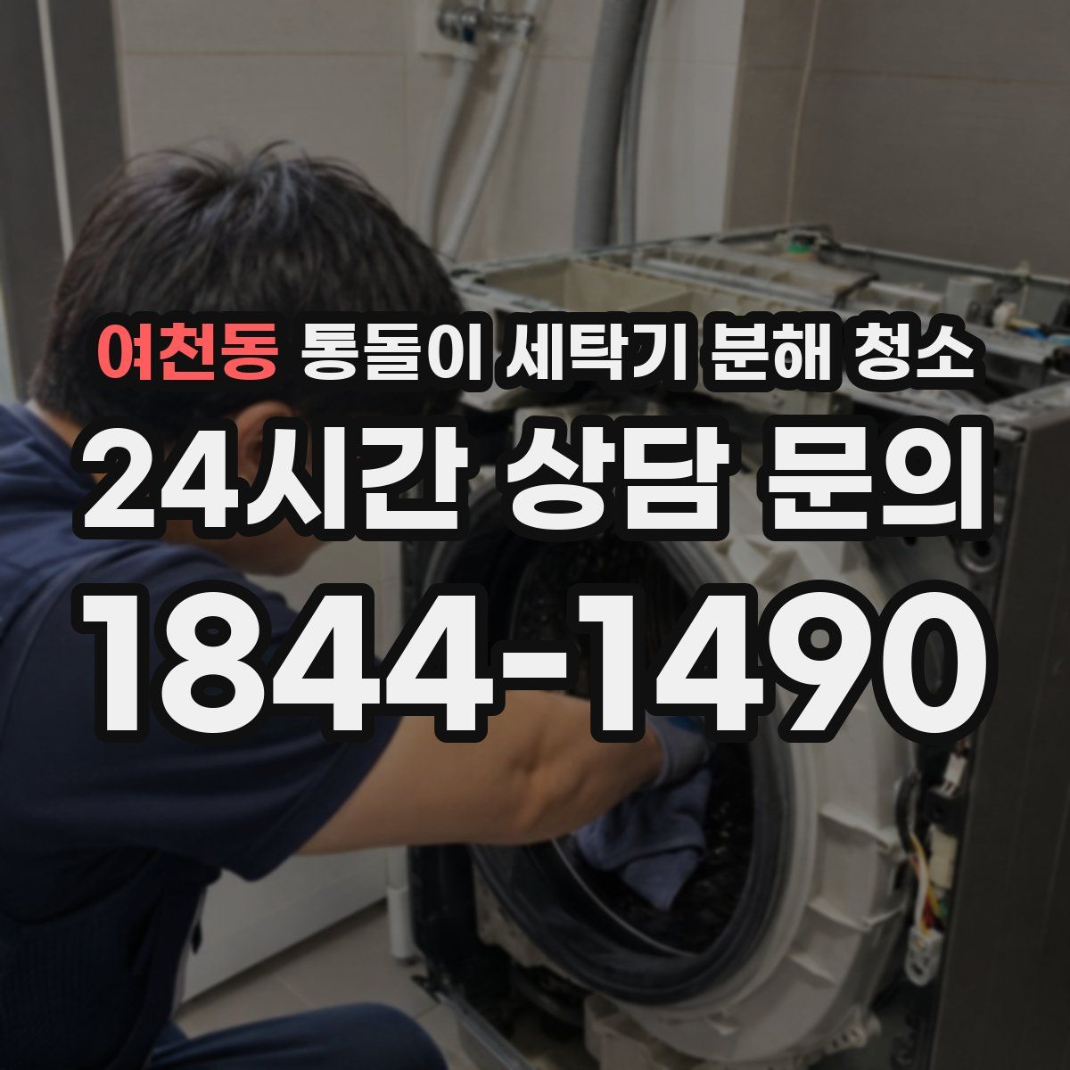 여천동 통돌이 세탁기 분해 청소
