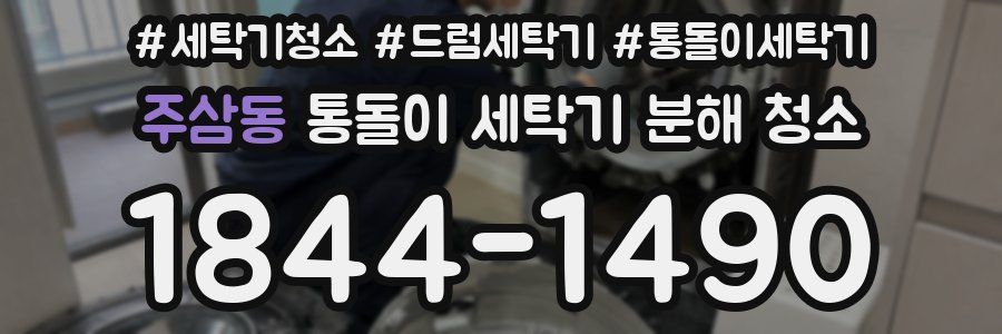주삼동 통돌이 세탁기 분해 청소