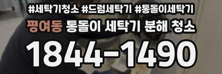 평여동 통돌이 세탁기 분해 청소
