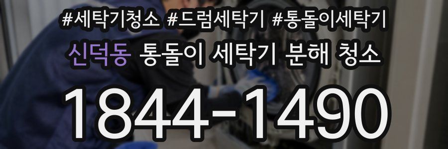 신덕동 통돌이 세탁기 분해 청소