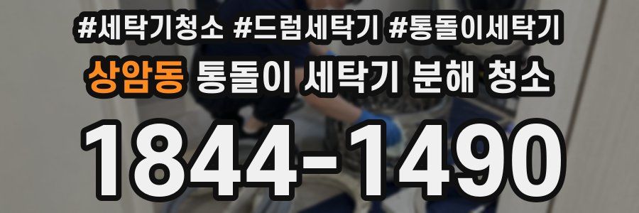 상암동 통돌이 세탁기 분해 청소