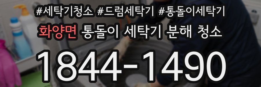 화양면 통돌이 세탁기 분해 청소