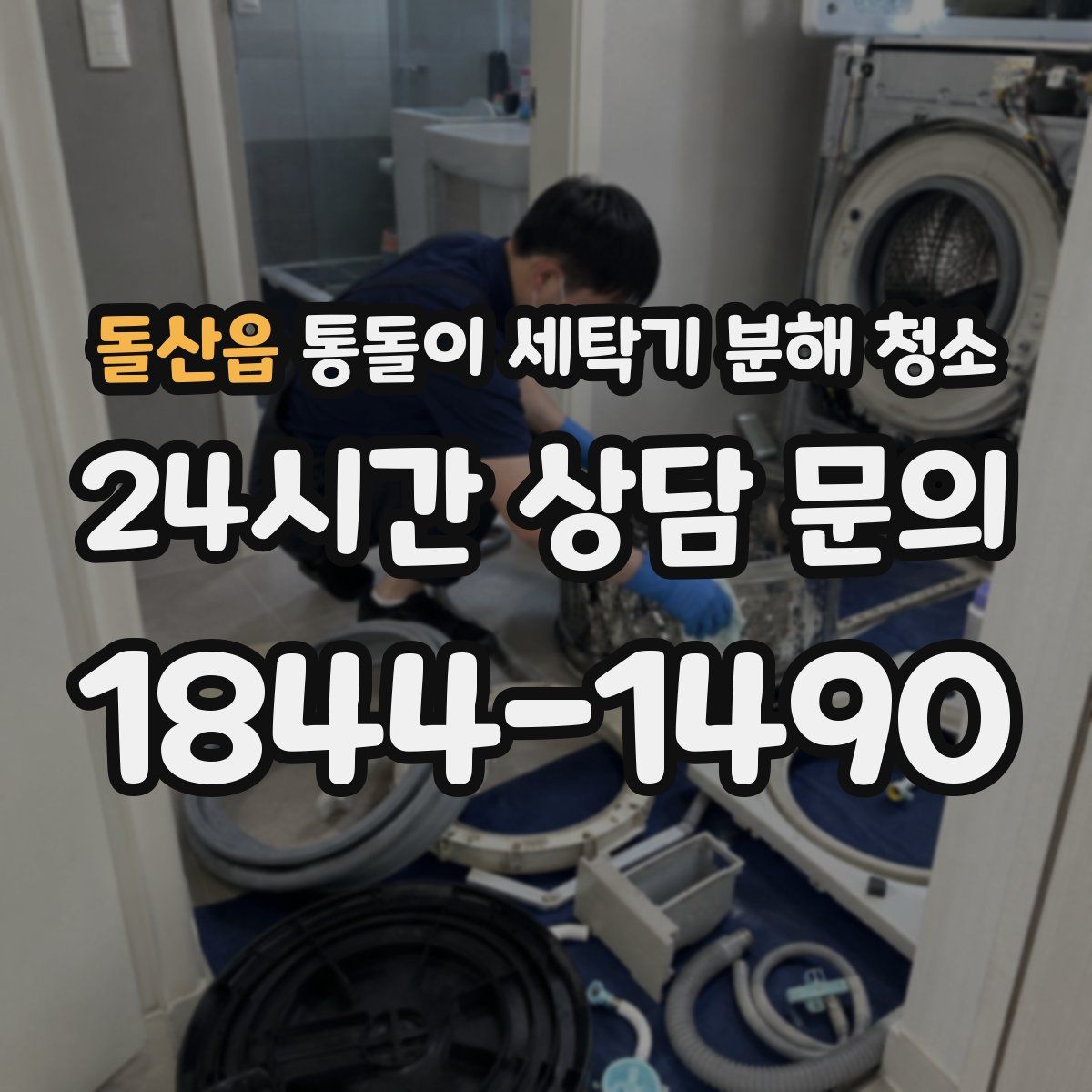 돌산읍 통돌이 세탁기 분해 청소