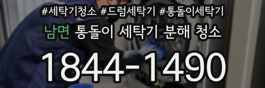 남면 통돌이 세탁기 분해 청소