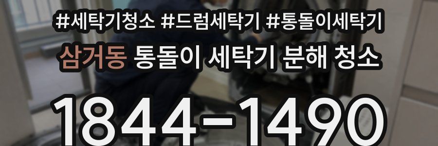 삼거동 통돌이 세탁기 분해 청소