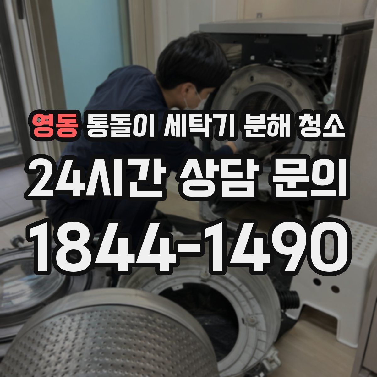 영동 통돌이 세탁기 분해 청소