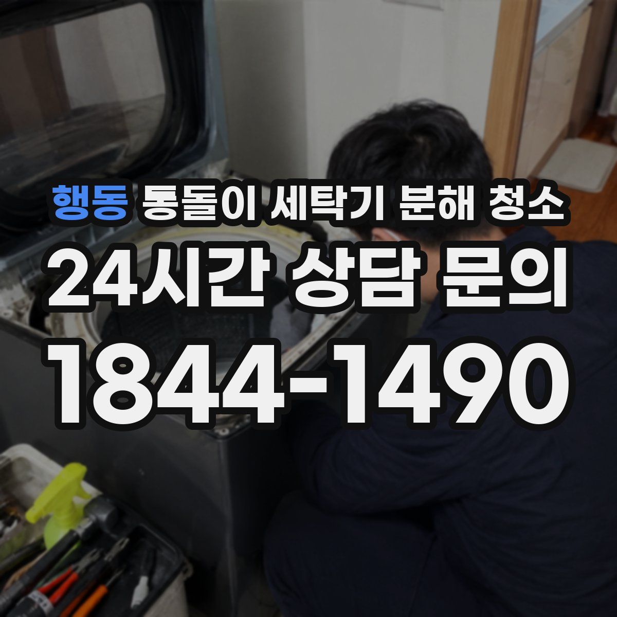 행동 통돌이 세탁기 분해 청소