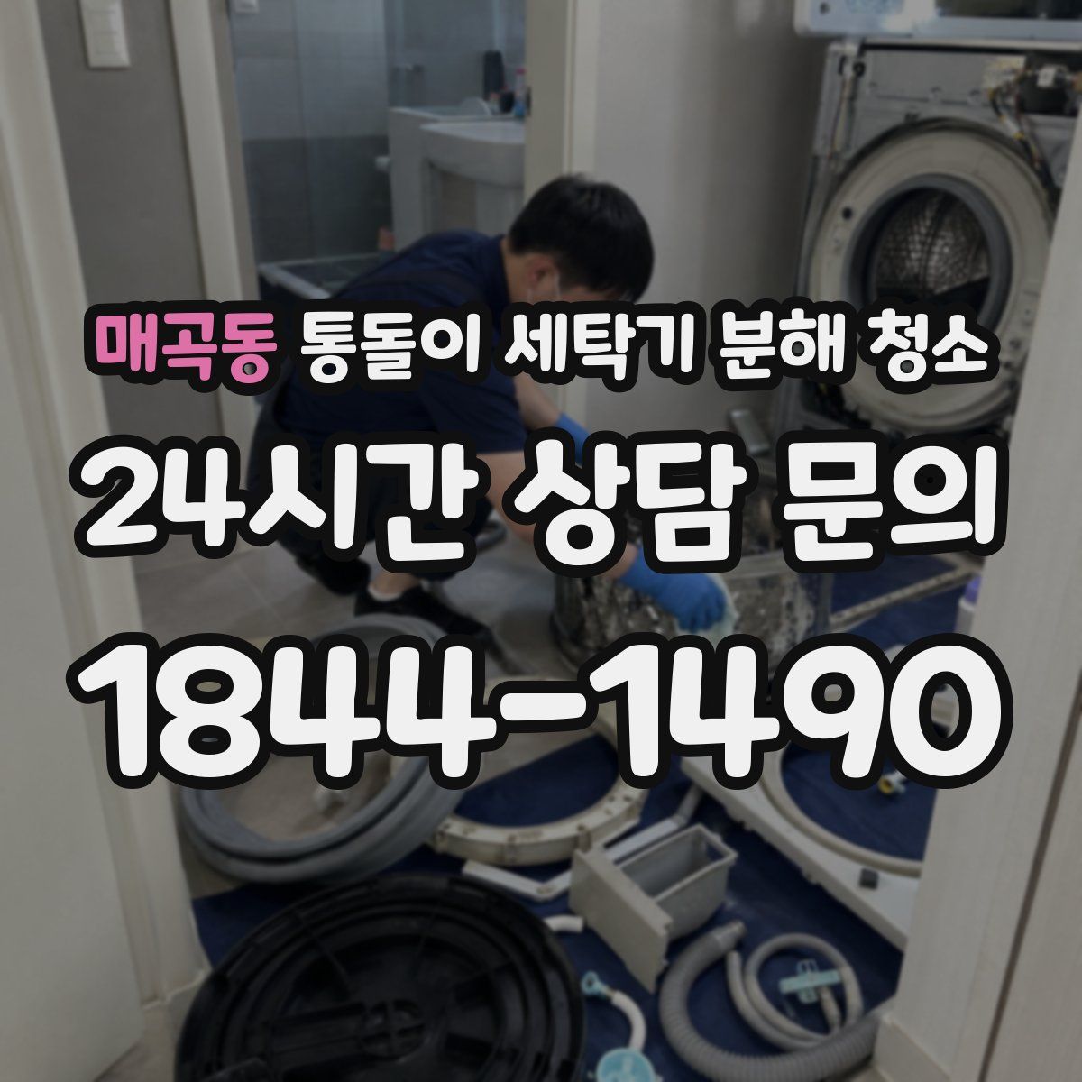 매곡동 통돌이 세탁기 분해 청소