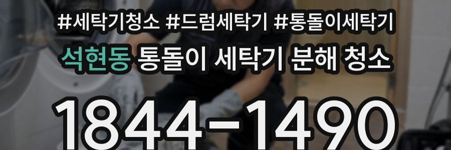 석현동 통돌이 세탁기 분해 청소