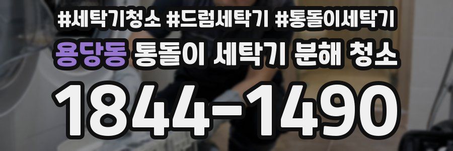 용당동 통돌이 세탁기 분해 청소