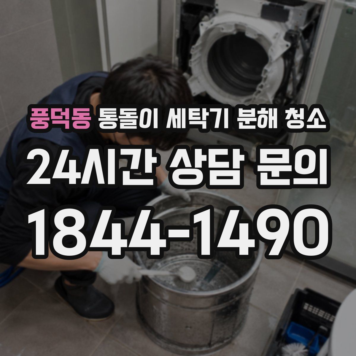 풍덕동 통돌이 세탁기 분해 청소