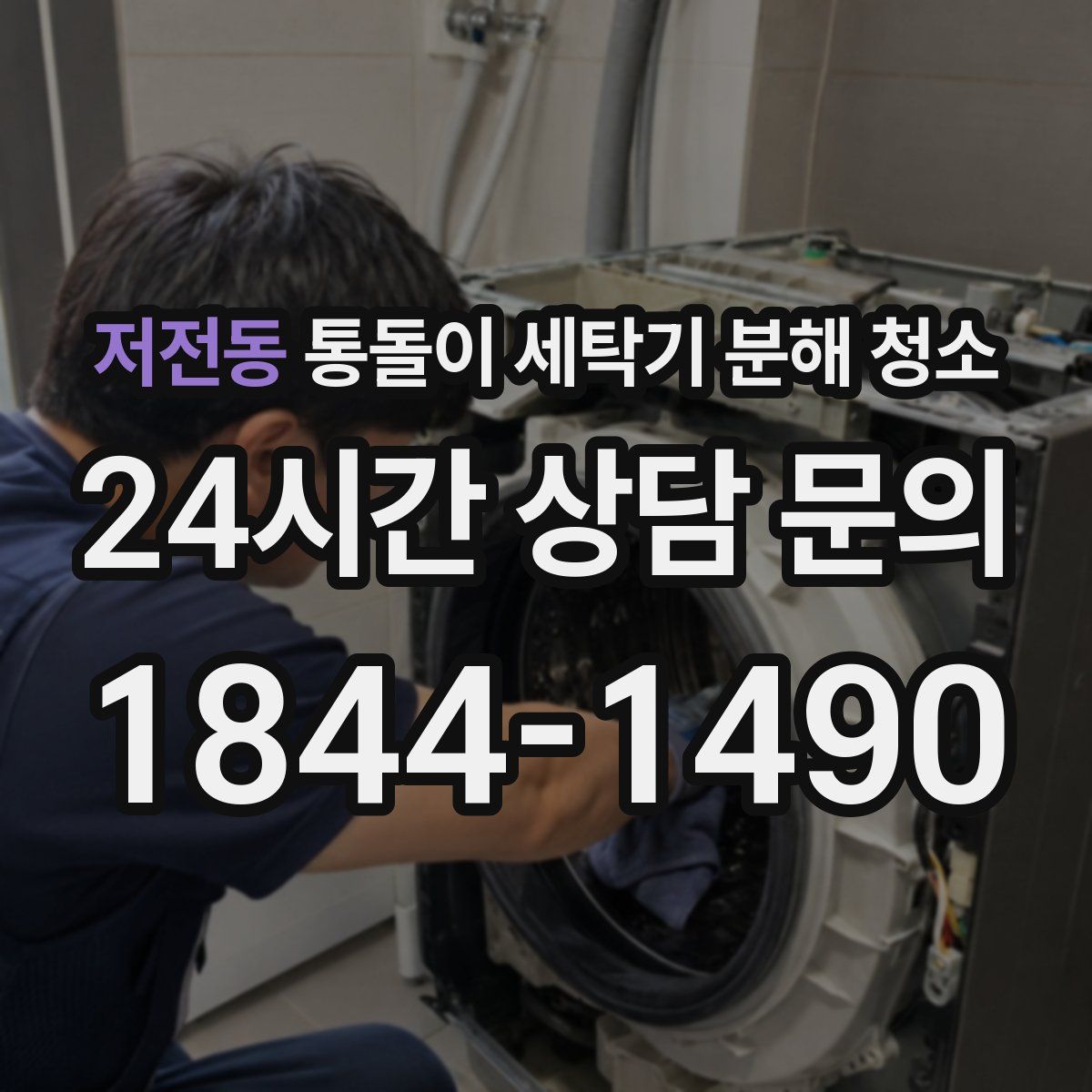 저전동 통돌이 세탁기 분해 청소