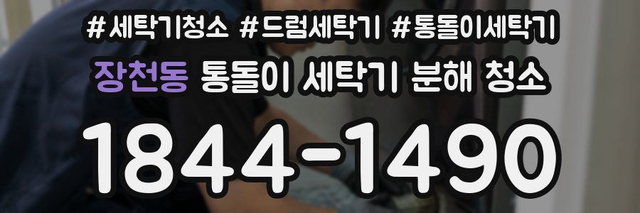 장천동 통돌이 세탁기 분해 청소