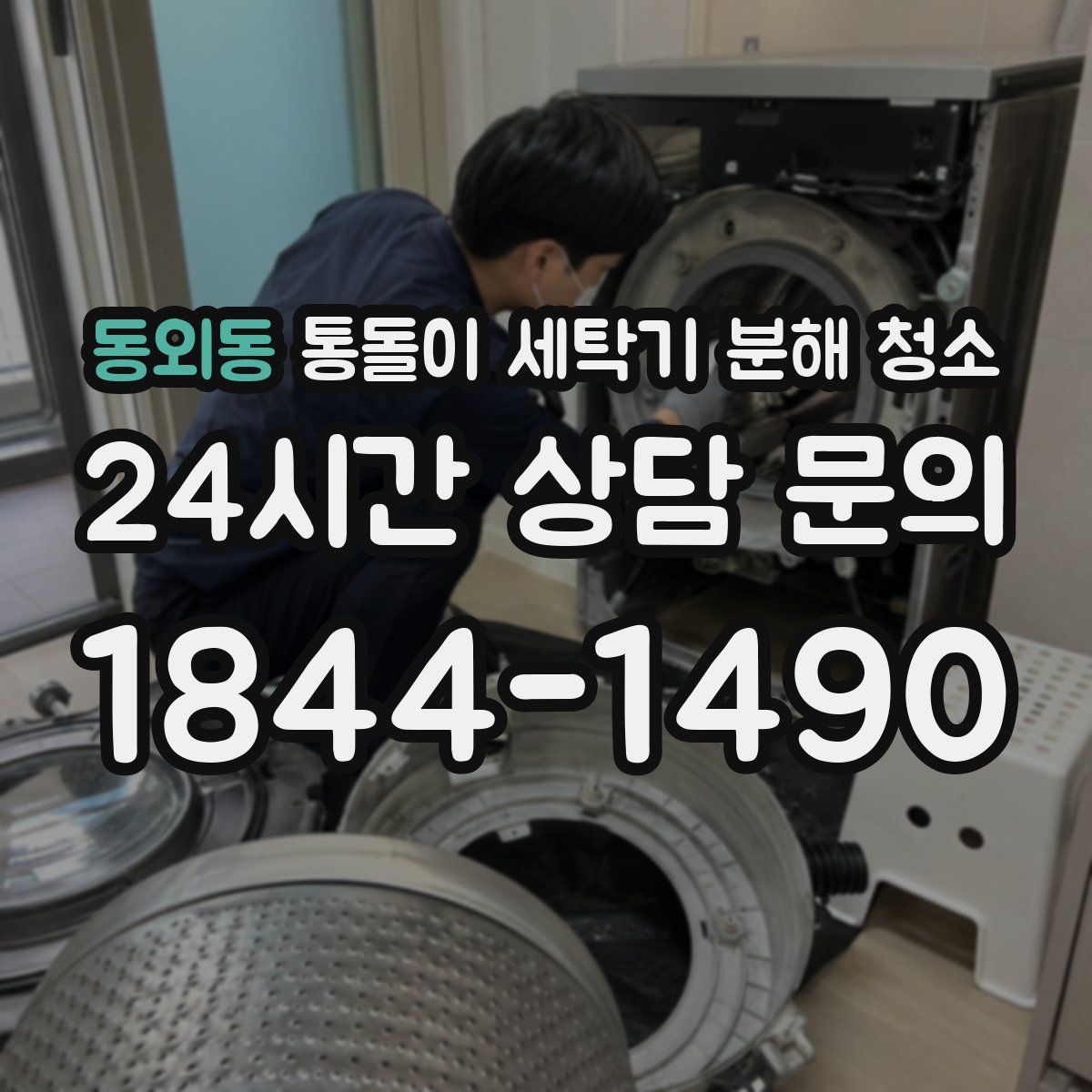 동외동 통돌이 세탁기 분해 청소
