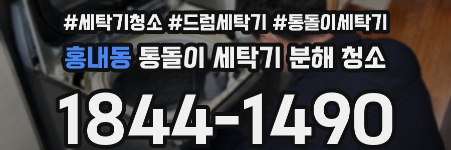 홍내동 통돌이 세탁기 분해 청소