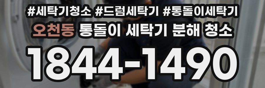 오천동 통돌이 세탁기 분해 청소