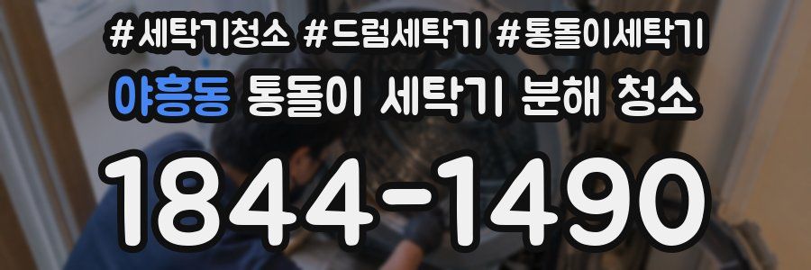 야흥동 통돌이 세탁기 분해 청소