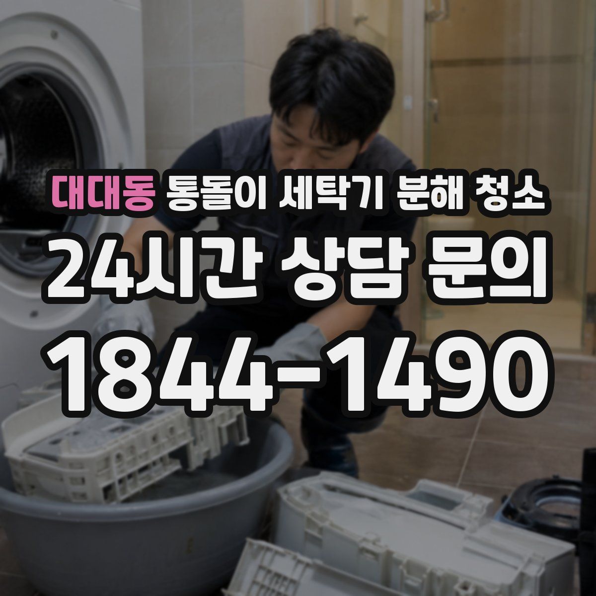 대대동 통돌이 세탁기 분해 청소