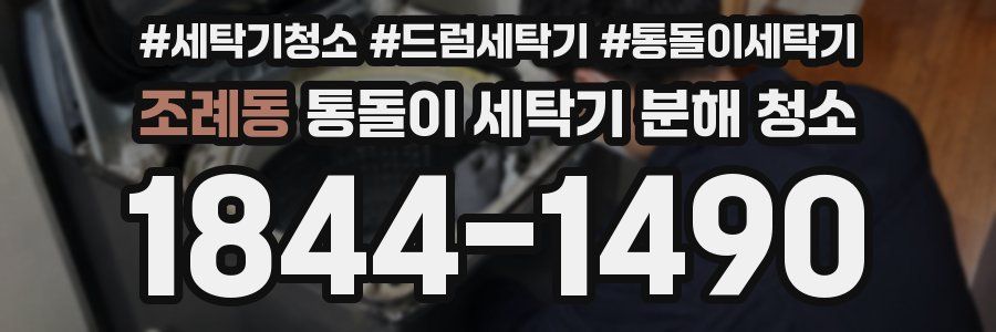 조례동 통돌이 세탁기 분해 청소