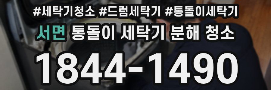 서면 통돌이 세탁기 분해 청소