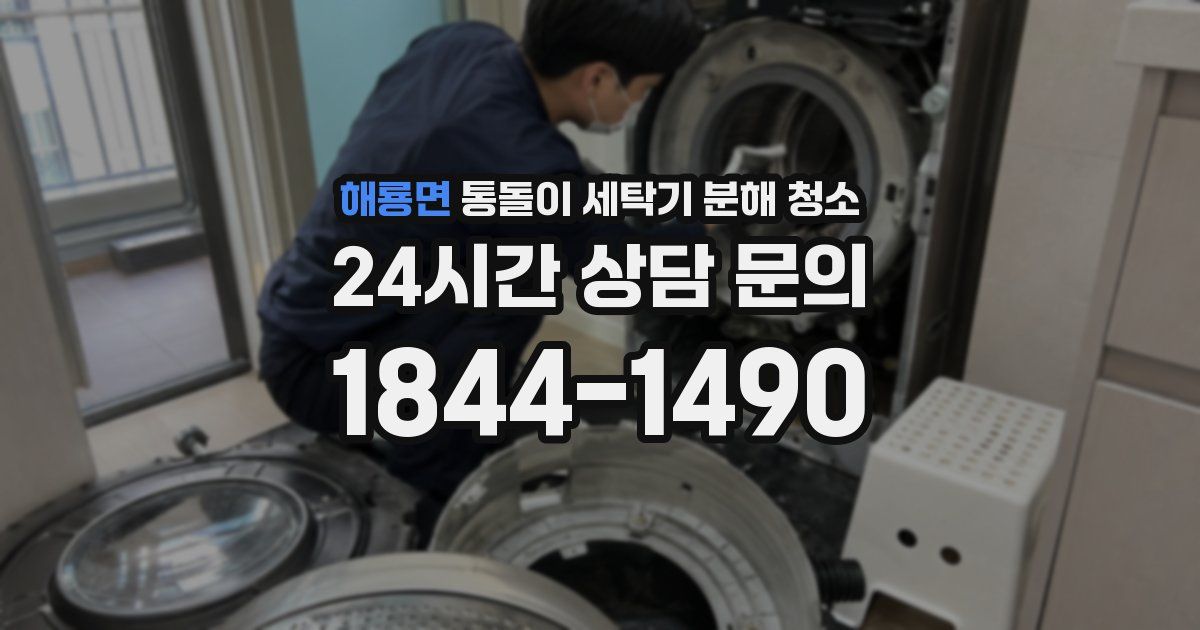 해룡면 통돌이 세탁기 분해 청소