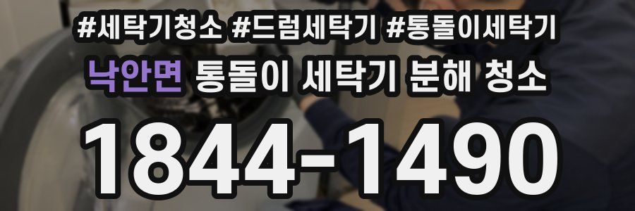 낙안면 통돌이 세탁기 분해 청소