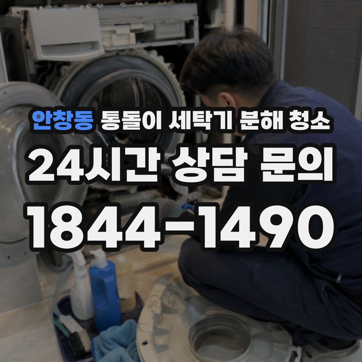 안창동 통돌이 세탁기 분해 청소
