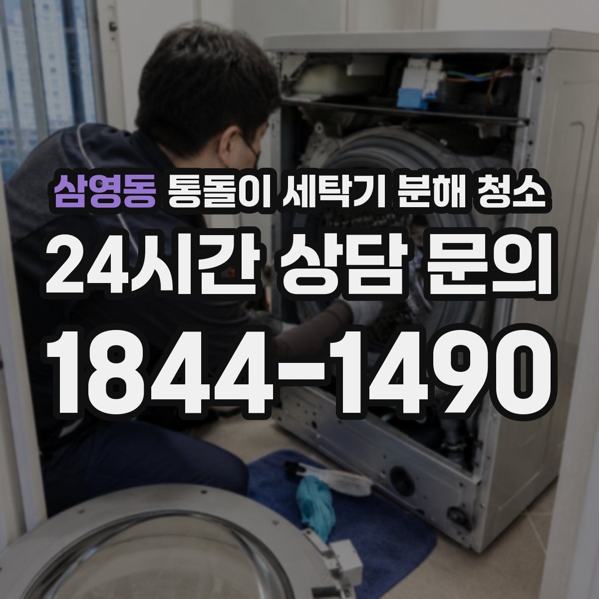 삼영동 통돌이 세탁기 분해 청소