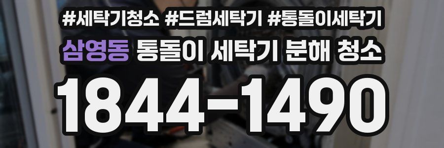 삼영동 통돌이 세탁기 분해 청소