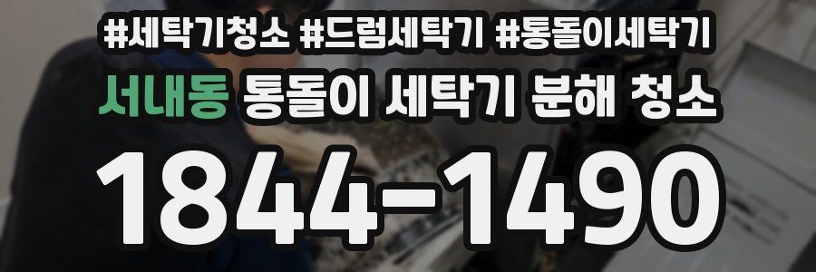 서내동 통돌이 세탁기 분해 청소
