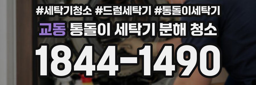 교동 통돌이 세탁기 분해 청소