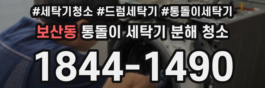 보산동 통돌이 세탁기 분해 청소