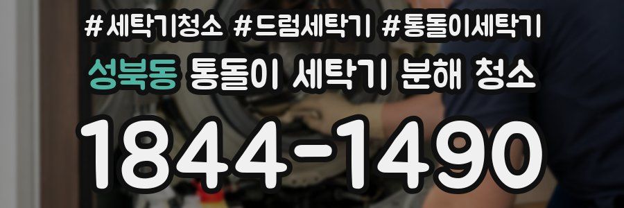 성북동 통돌이 세탁기 분해 청소