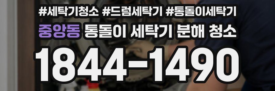 중앙동 통돌이 세탁기 분해 청소