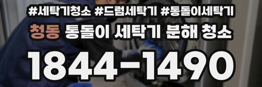 청동 통돌이 세탁기 분해 청소