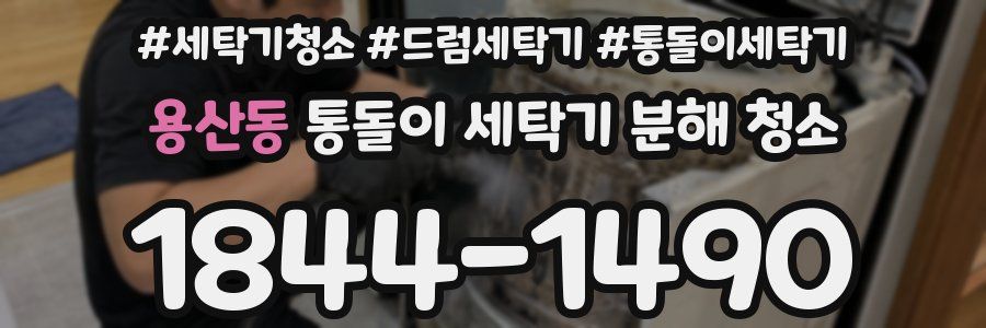 용산동 통돌이 세탁기 분해 청소