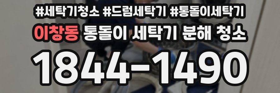 이창동 통돌이 세탁기 분해 청소