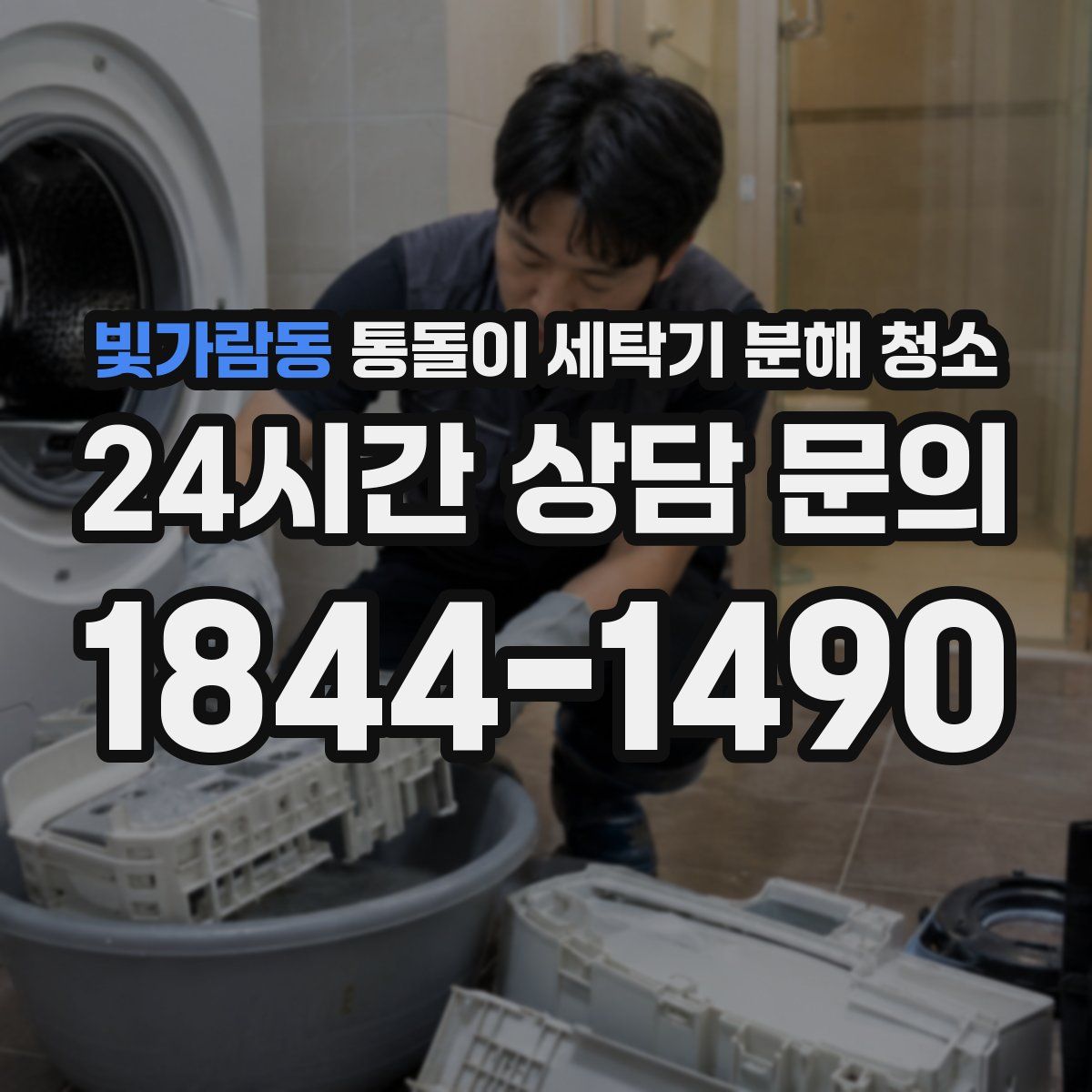 빛가람동 통돌이 세탁기 분해 청소