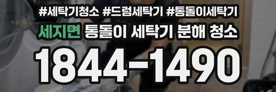 세지면 통돌이 세탁기 분해 청소