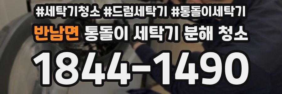 반남면 통돌이 세탁기 분해 청소