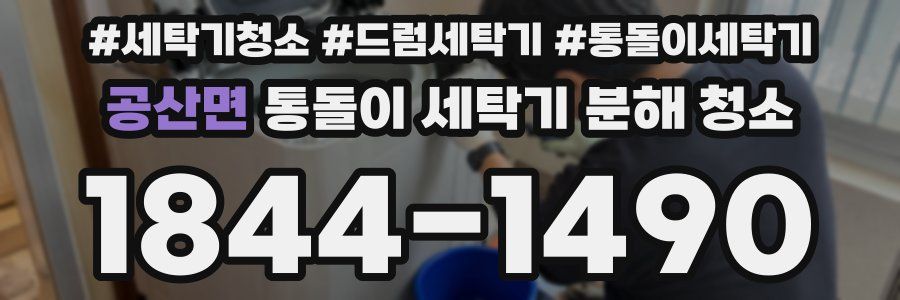 공산면 통돌이 세탁기 분해 청소